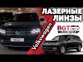 ЛАЗЕРНЫЕ ЛИНЗЫ на Volkswagen Teramont 2020