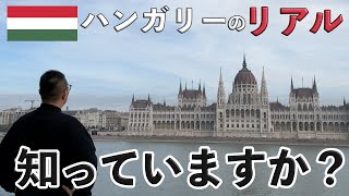 【中欧ハンガリーのリアル】あなたは知っていますか？ハンガリー首都ブダペストを街歩きして現地の風をお届けします