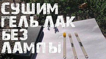 КАК ВЫСУШИТЬ ГЕЛЬ ЛАК НА СОЛНЦЕ ??? \ ПЕРВЫЙ ВАРИАНТ