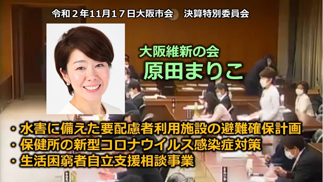 とこチャン 大阪市会 原田まりこ 1117 大阪市会 決算特別委員会 Youtube とこチャン 大阪市会 原田まりこ 1117 大阪市会 決算特別委員会 Youtube