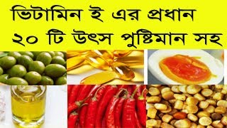 High Vitamin E foods list bangla with nutrition value  ভিটামিন ই জাতীয় খাবার পুষ্টিমান সহ mk tube bd