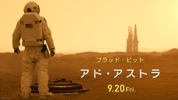 映画『アド・アストラ』６秒予告【地球の危機】編　９月２０日（金）公開