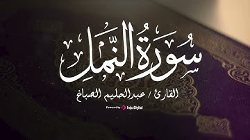 القارئ عبدالحليم الصباغ   سورة النمل