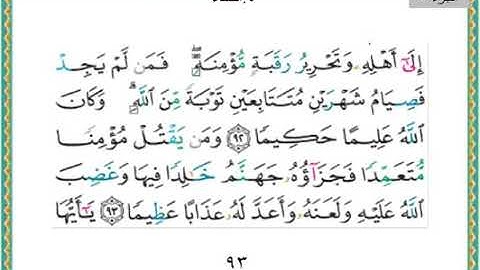 سورة النساء من الايه ٩٢ الى الايه ١٢٩ /تكملة الجزء الخامس من القران الكريم