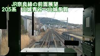 【JR奈良線の前面展望】205系　山城青谷→山城多賀　JR西日本　ローカル線　複線化工事　鉄道動画　奈良　京都