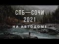 Санкт-Петербург — Сочи на машине / апрель 2021