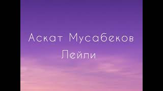 Аскат Мусабеков - Лейли (текст)