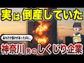 【日本地理】栄光からの転落劇！実は倒産していた神奈川県発の有名企業15選 CMで見たあの企業も!? 【ゆっくり解説】