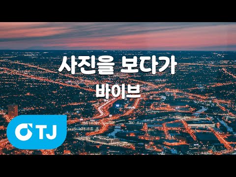 [TJ노래방 / 멜로디제거] 사진을 보다가 - <strong>바이브</strong> / TJ Karaoke