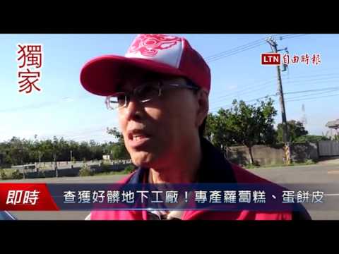 查獲好髒地下工廠!專產蘿蔔糕、蛋餅皮 - 查獲好髒地下工廠!專產蘿蔔糕、蛋餅皮