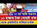 22 March Assamese Breaking News, Pmapy Asoni, Husband Wife Get 10000, Today Assamese Breaking News