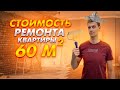 Стоимость ремонта квартиры 60 кв м. Квартира в новостройке