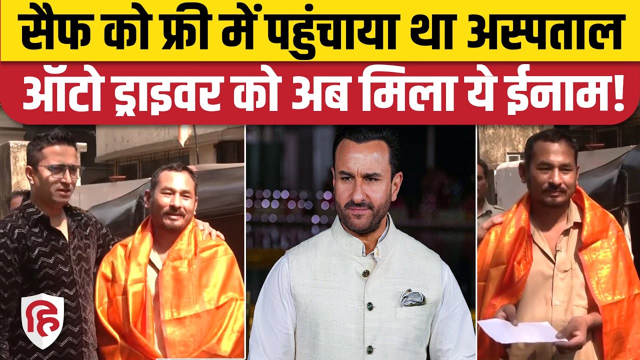 Saif Ali Khan Attack Update: अस्पताल पहुंचाने वाले ऑटो ड्राइवर को किसने दिया ईनाम? Mumbai
