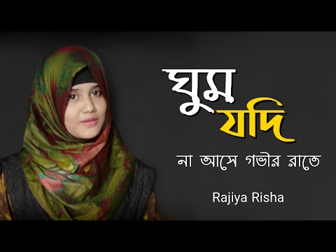 ঘুম যদি না আসে গভীর রাতে গজলটি শুনুন | Ghum Jodi Na Ase Govir Rate | Rajiya Risha | Bangla New Gojol