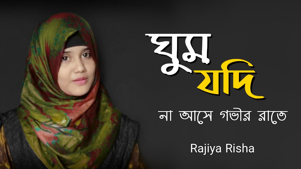          Ghum Jodi Na Ase Govir Rate  Rajiya Risha  Bangla New Gojol