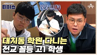 왕복 4시간! 대치동 학원 다니는 도전학생? 학원에서도 엉덩이 붙이기는 1등! | 성적을 부탁해 티처스 2 회