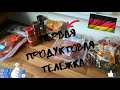 51).Продуктовая корзина в Германии.  Поздние переселенцы.