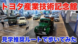 トヨタ産業技術記念館を推奨ルートで歩いてみた(名古屋市)【Walked Toyota Commemorative Museum recommended route in Nagoya】2023\/12