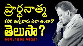 ప్రార్ధనాత్మ కలిగి ఉన్నవారు ఎలా ఉంటారో తెలుసా?