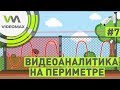 Видеоаналитика на периметре. Разрушители мифов видеонаблюдения #7