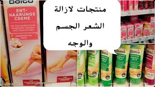 افضل منتجات لازالة شعر الوجه والجسم وترطيب والعناية بالرجلين من dm و rossmann