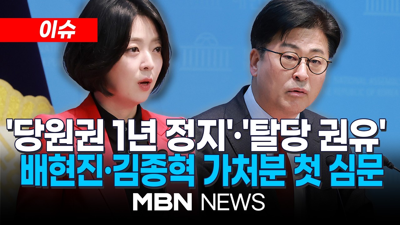 [이슈] '국민의힘 징계' 배현진·김종혁 가처분 오늘 첫 심문 | MBN NEWS