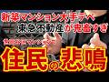 【緊急解説】東急不動産の欠陥マンションが建替中止に。激怒する住民