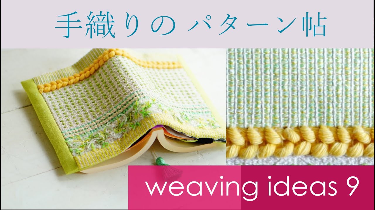 手織り パターン集≪9≫ weaving ideas/handweaving ≪織物作家あかし
