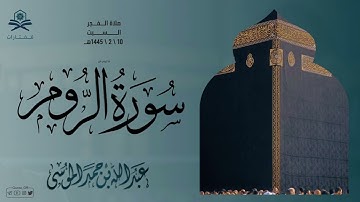 صلاة الفجر | ماتيسر من سورة الروم | الشيخ : عبدالله الموسى
