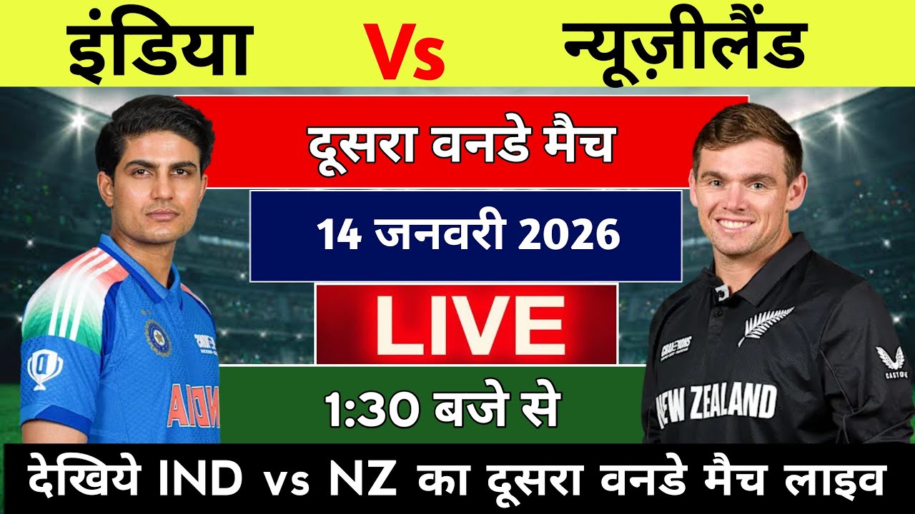 India new zealand dusra oneday match kab hai, india ka match ab kab hai, india ka match ab kab hai