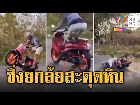 จุดจบสายแว้น! โชว์ยกล้อสะดุดก้อนหิน ล้มหน้าไถถนนสลบคาที่