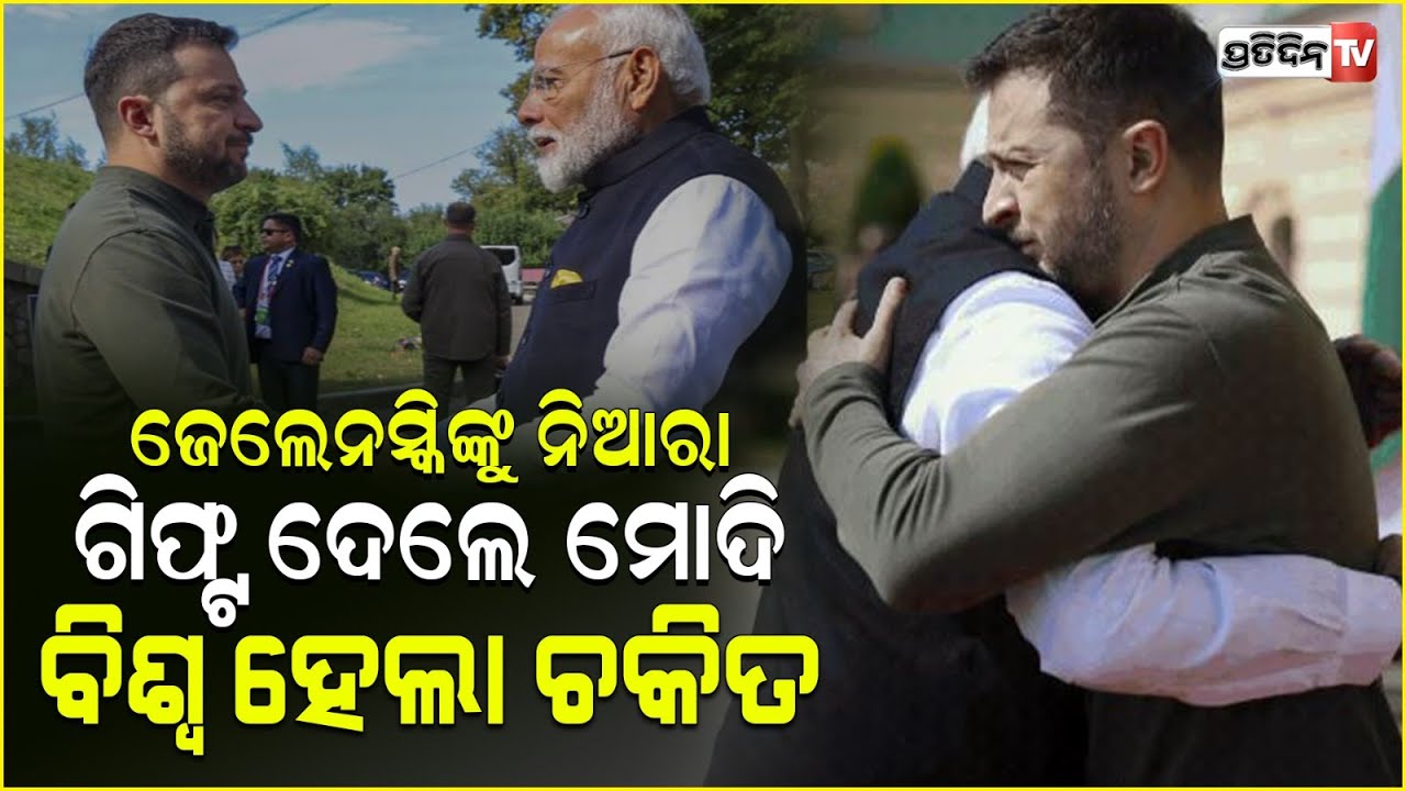 ମୋଦି ୟୁକ୍ରେନ ରାଷ୍ଟ୍ରପତିଙ୍କୁ ଦେଲେ ଏହି ବିରଳ ଉପହାର ! PM Modi gifts BHISHM Cube to Ukraine.