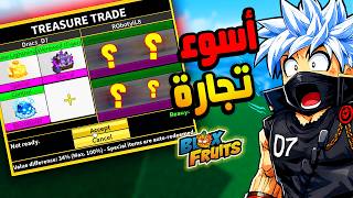اغبى قرار عملته في بلوكس فروت😱🔥  Blox Fruits