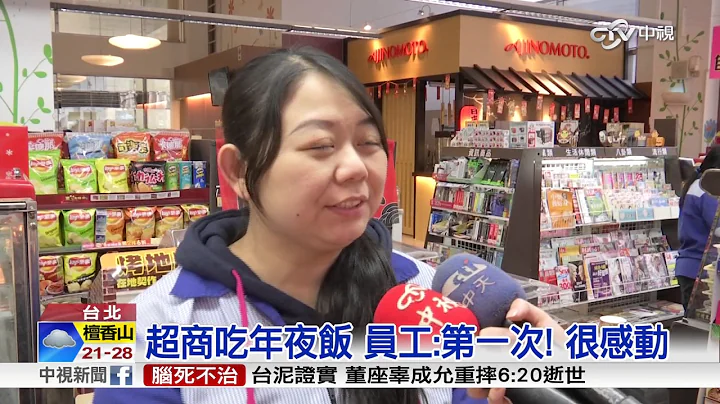 員工吃年夜飯! 有超商除夕夜暫停營業2小時│中視新聞 20170123 - 天天要聞