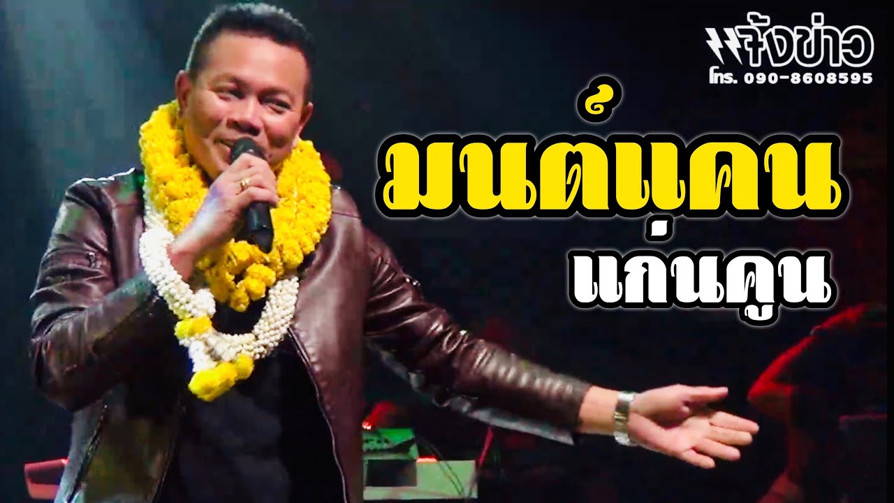 แสดงสด มนต์แคน แก่นคูน ชุดใหม่ล่าสุด [Full HD]