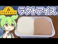 トップバリュの黄色いヤツ「ラクトアイス(2L)」