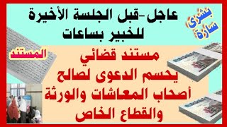 عاجل- قبل الجلسة الأخيرة للخبير بساعات مستند قضائي يحسم الدعوى لصالح أصحاب المعاشات والقطاع الخاص