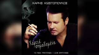 Χάρης Κωστόπουλος - Ξένα Κρεβάτια | Official Audio Release chords