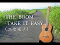 THE BOOM「TAKE IT EASY」+勝手にChorus(ニセモノ)