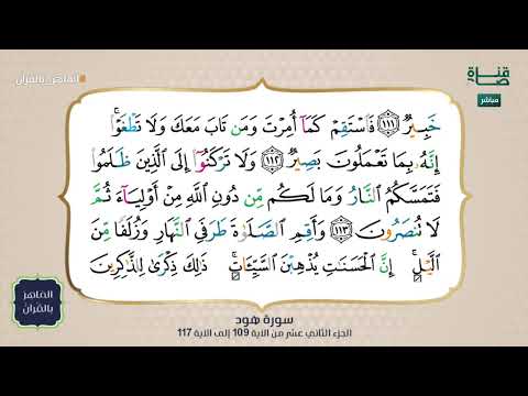 Educational recitation of Surah Hud from verse 109 to 117 #Skilled_in_the_Quran