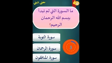 ما هي السورة التي تخلو من البسملة؟
