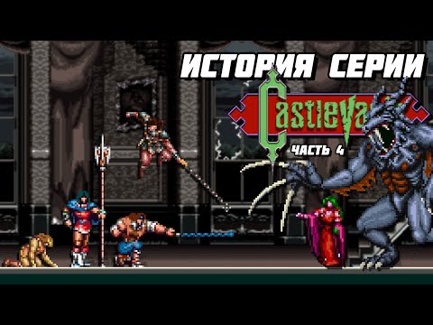 Видео: История серии Castlevania. Часть 4 - Super Castlevania IV, Chronicles, Bloodlines // #Extra_Life