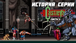 История серии Castlevania. Часть 4 - Super Castlevania IV, Chronicles, Bloodlines // #Extra_Life