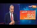 ٣ ايام مفصلية اديب عبد المسيح يترشح بري لم يعطني موعدا وشرحت لعدنان ضاهر وشويشة الاستاذ