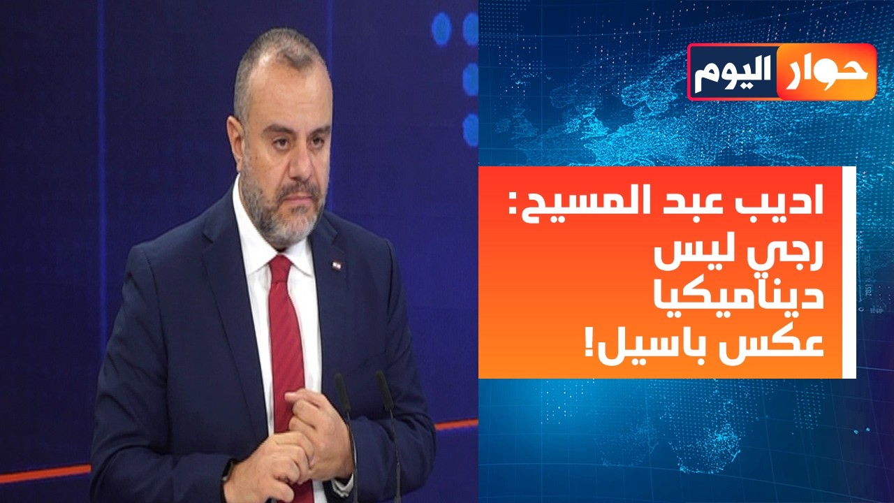 ٣ ايام مفصلية! اديب عبد المسيح يترشح: بري لم يعطني موعدا 