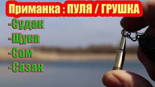 🇺🇦Приманка ПУЛЯ з ШТУЦЕРА / як зробити приманку пуля (грушка) своїми руками