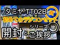 【#01 土建屋のキャンラジ】ｃｈにラジコンシリーズ増のお知らせと【ラジコン】セット買いしたラジコンの開封と内容確認！【タミヤTT-02B】