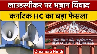 Karnataka High Court ने Loudspeaker से Azan पर सुनाया बड़ा फैसला | वनइंडिया हिंदी | *News