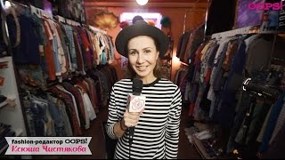 OOPS! Fashion. Все правила винтаж-шопинга. OOPS! Fashion. Все правила винтаж-шопинга.