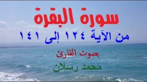 سورة البقرة من الآية 124 إلى 141 بصوت محمد رسلان